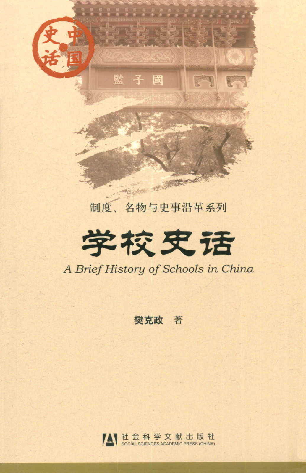 学校史话