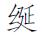 宋元戏曲史