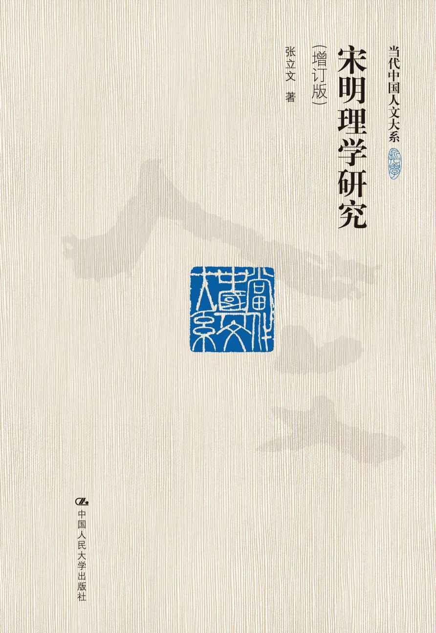 宋明理学研究