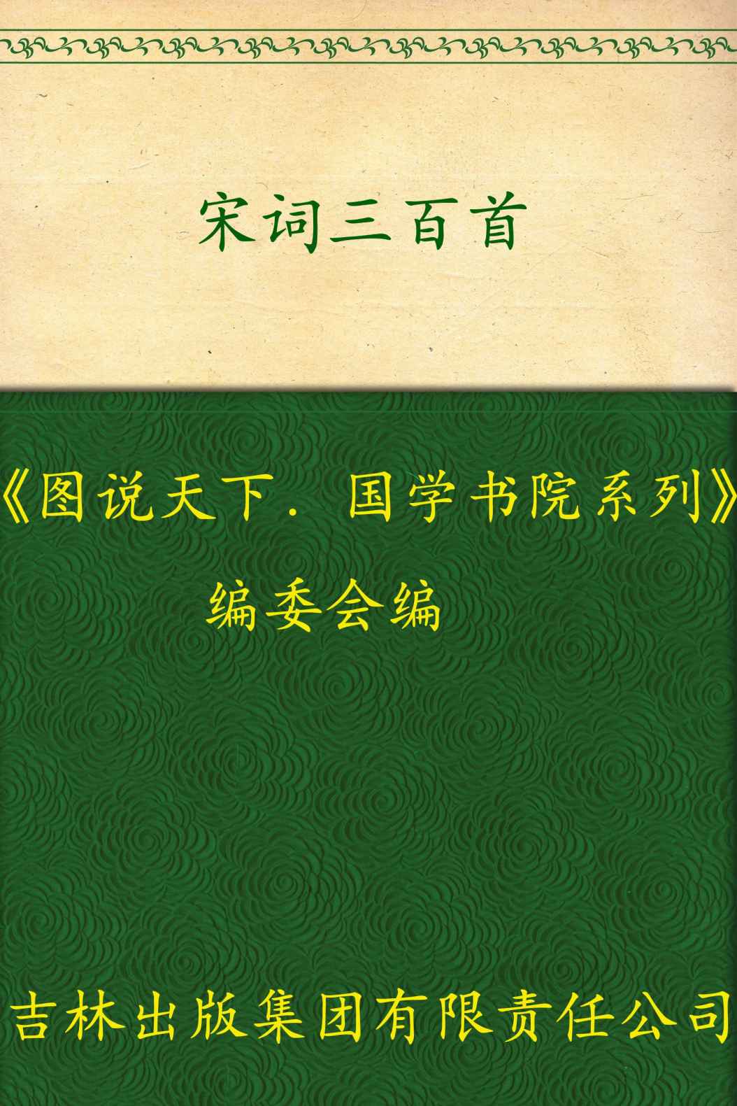 宋词三百首