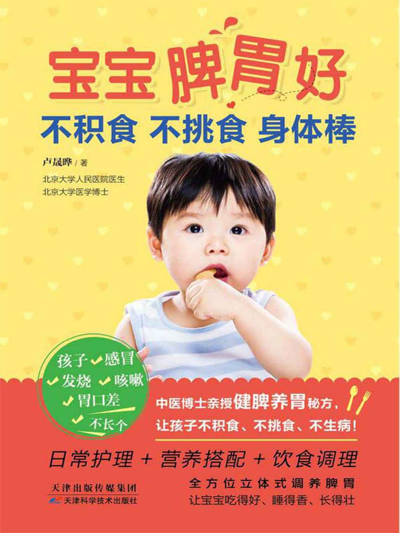 宝宝脾胃好，不积食不挑食身体棒