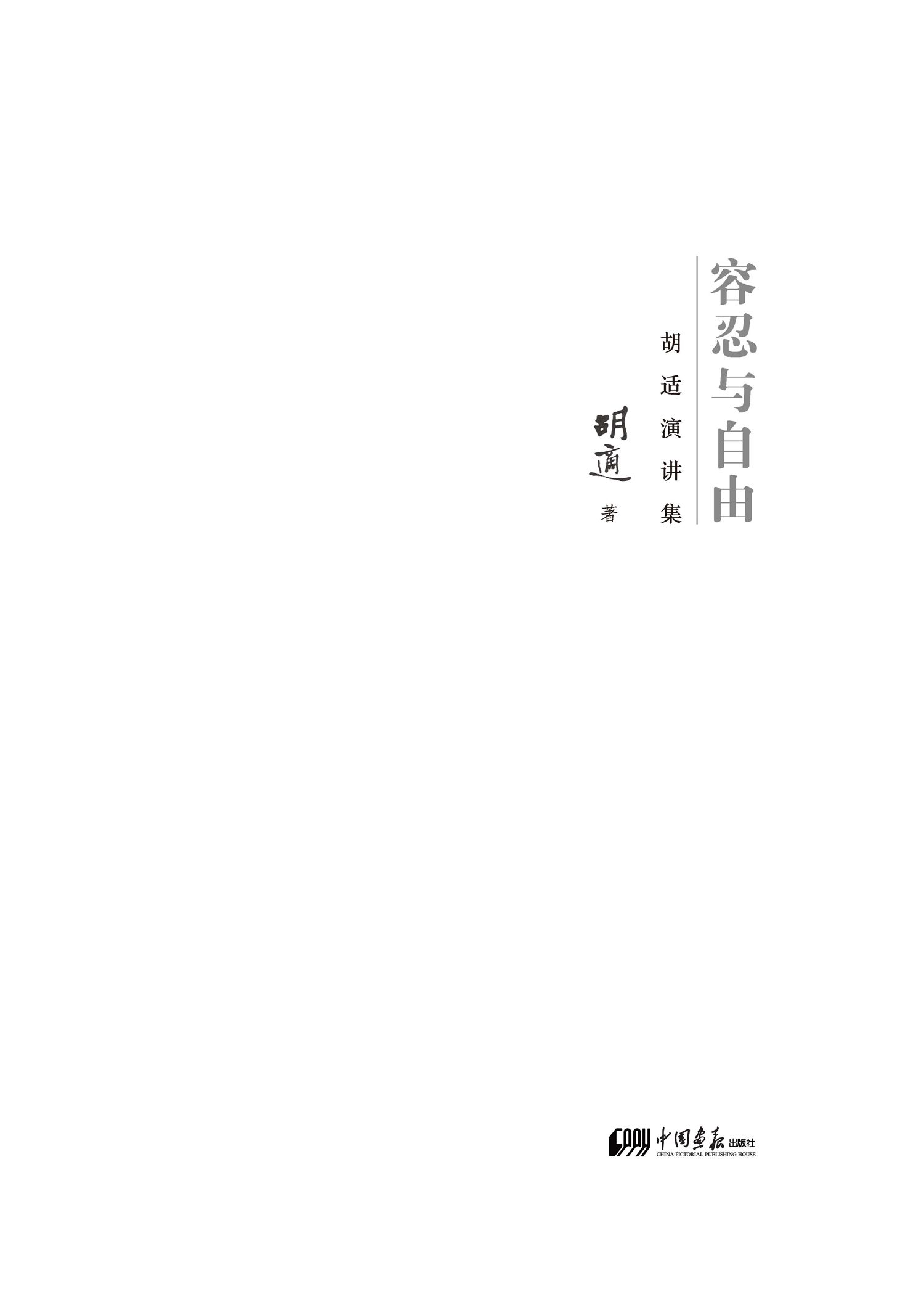 容忍与自由