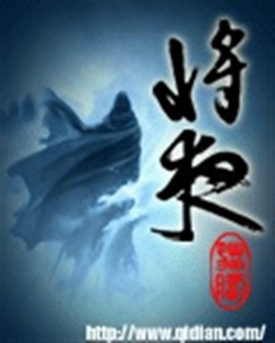 《将夜》