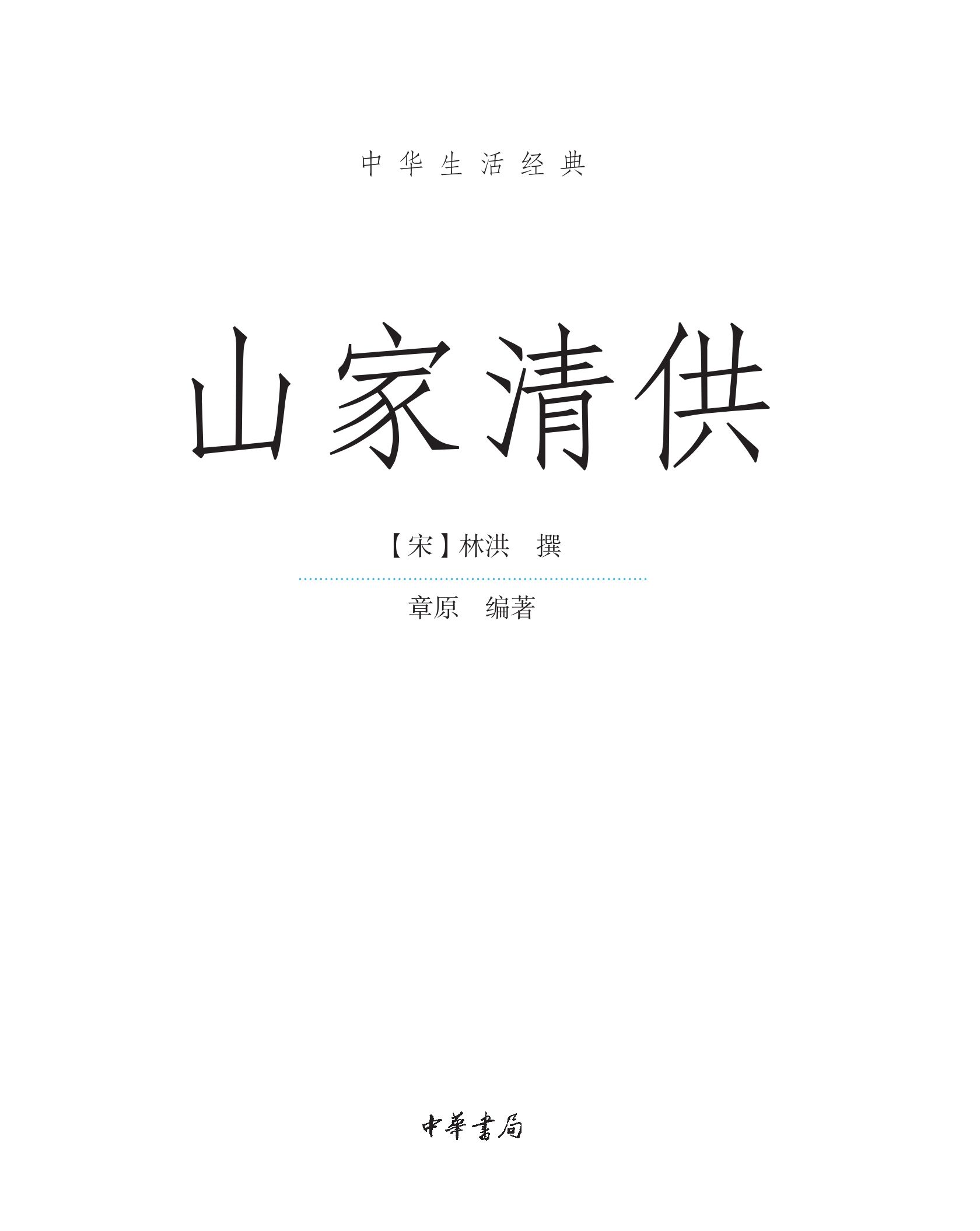 山家清供