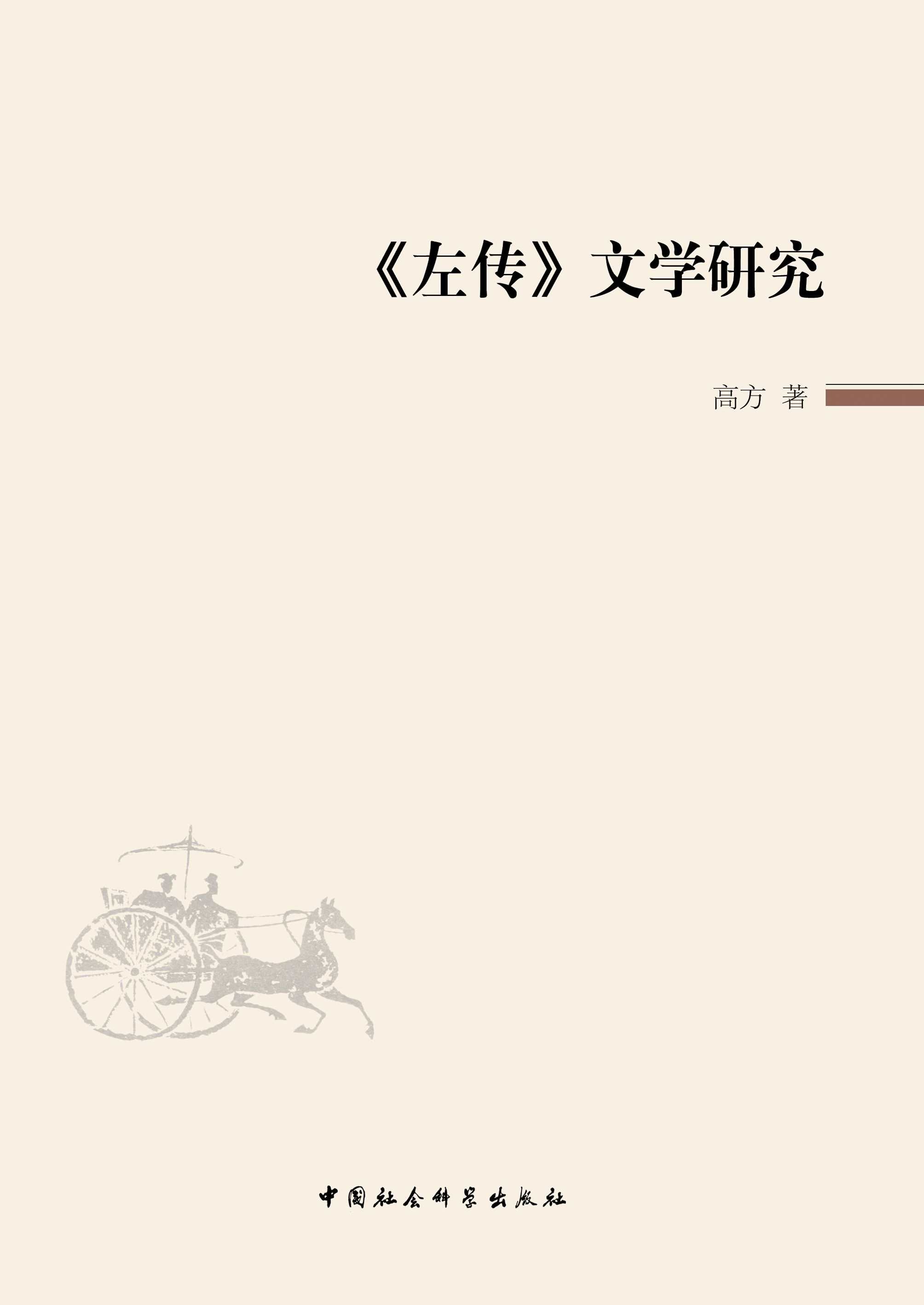 《左传》文学研究
