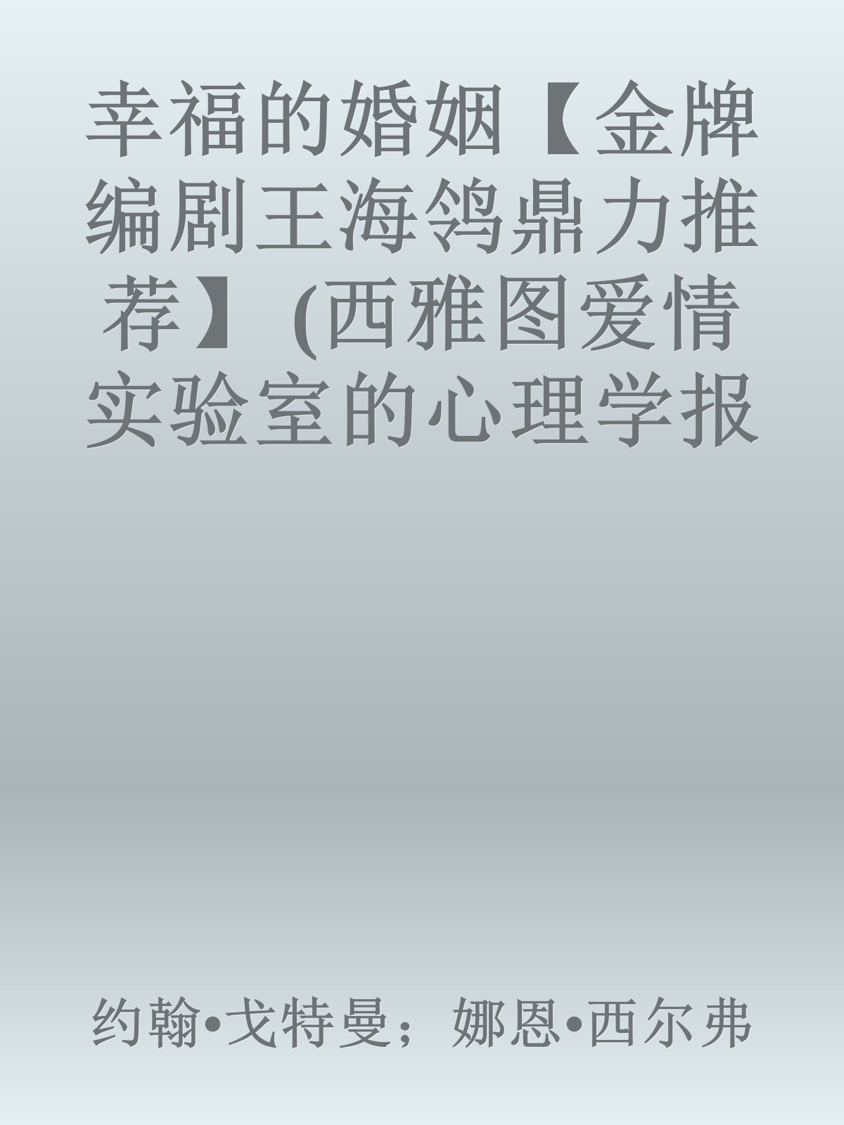 幸福的婚姻