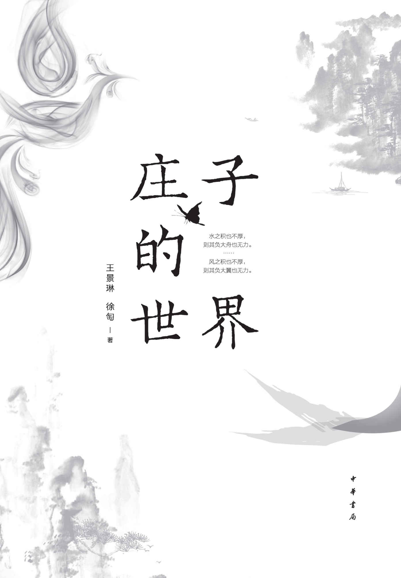 庄子的世界