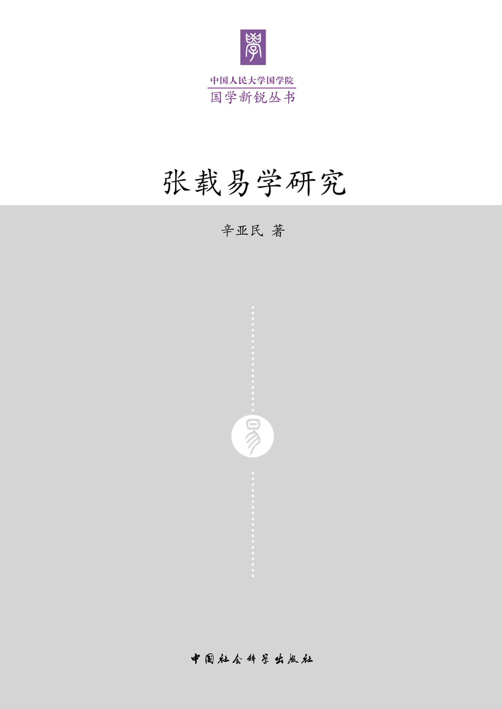 张载易学研究
