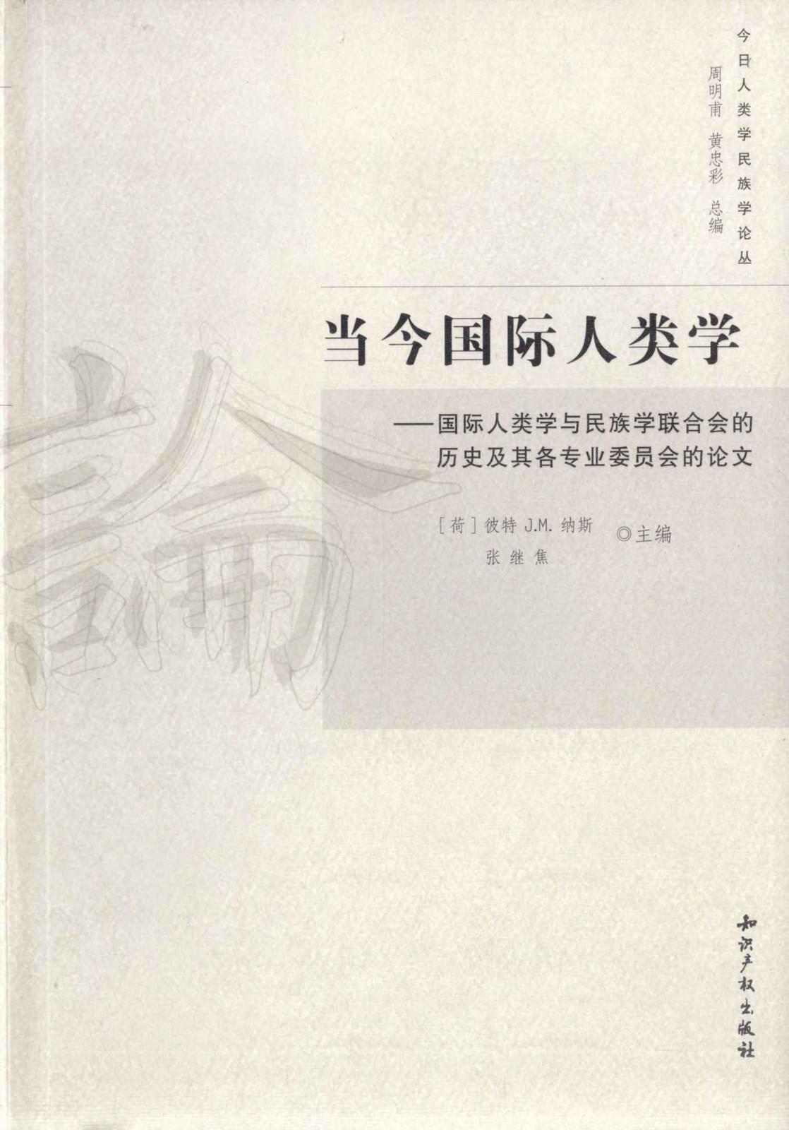 当今国际人类学