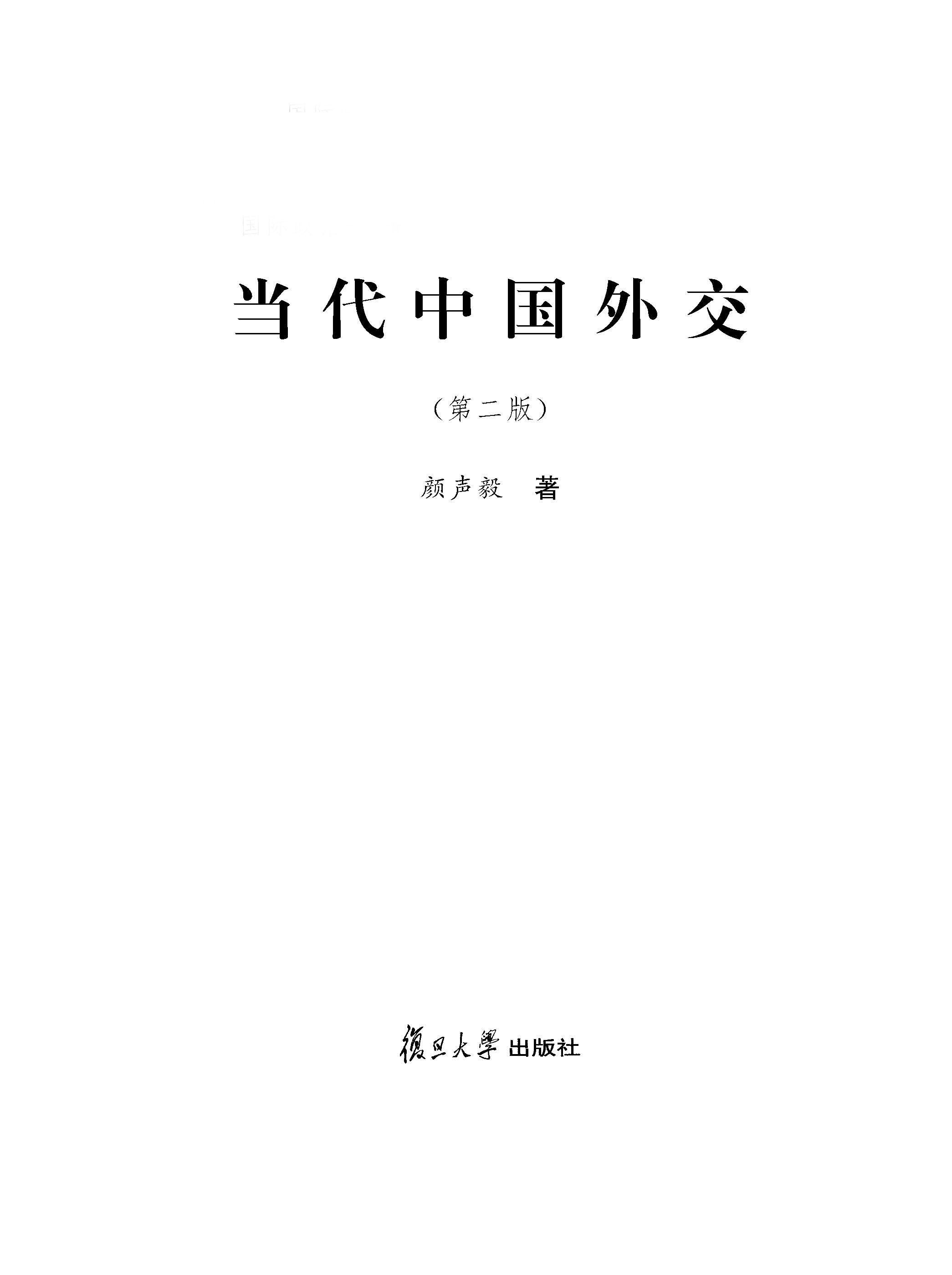 当代中国外交