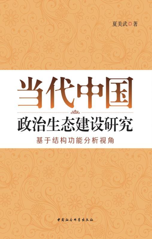 当代中国政治生态建设研究_基于结构功能分析视角