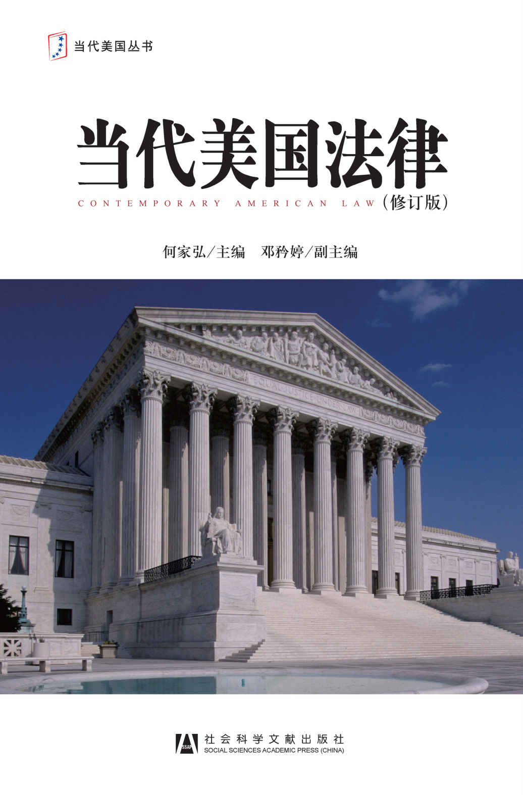 当代美国法律