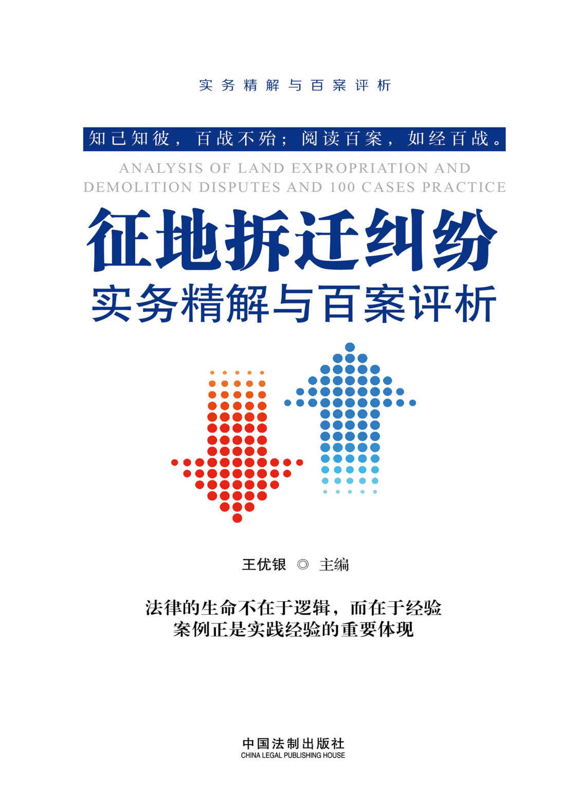 征地拆迁纠纷实务精解与百案评析