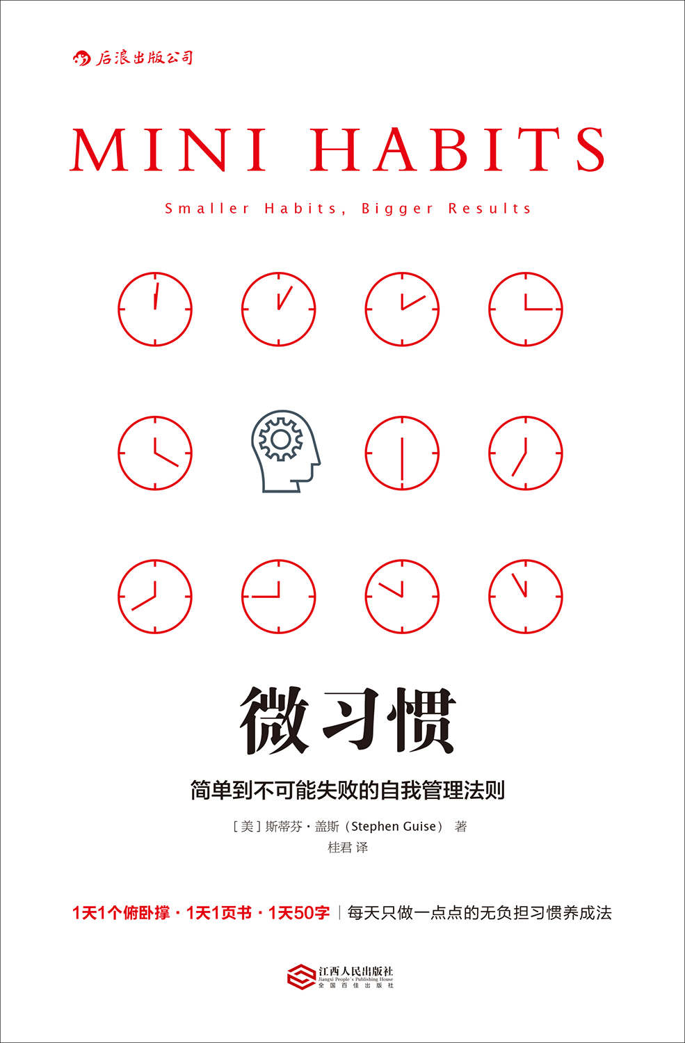 微习惯_简单到不可能失败的自我管理法则