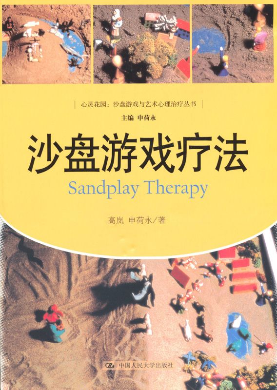 心灵花园•沙盘游戏与艺术心理治疗丛书_沙盘游戏疗法