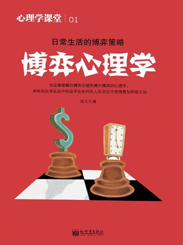 心理学课堂.1,博弈心理学