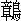 情梦柝