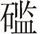 战国策