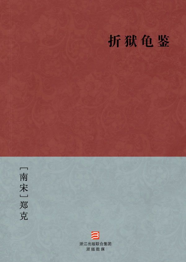 折狱龟鉴