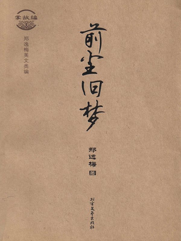 掌故编·前尘旧梦