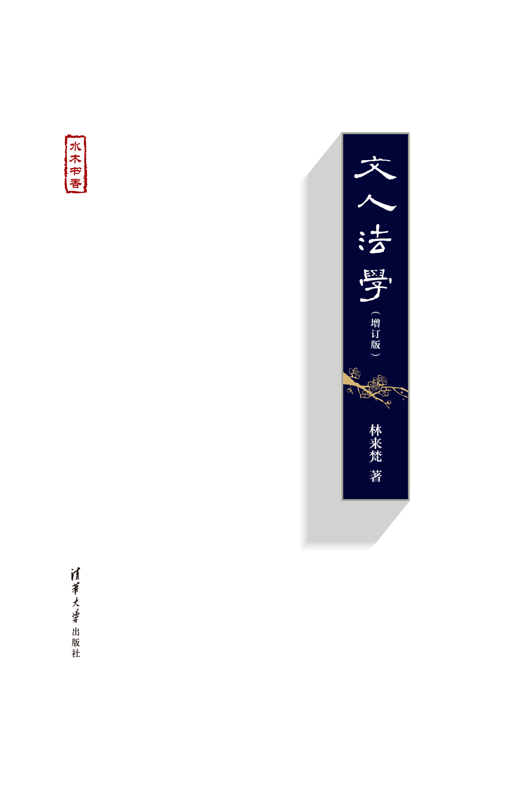 文人法学