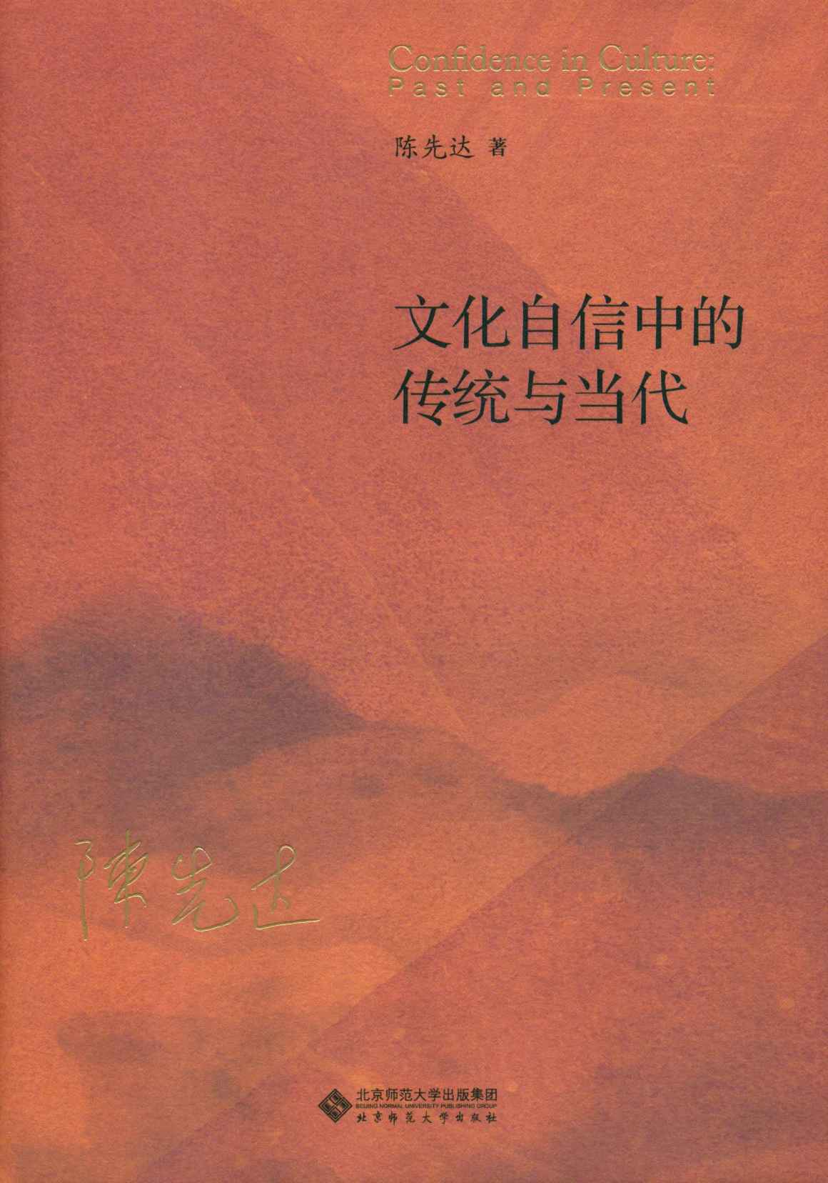 文化自信中的传统与当代