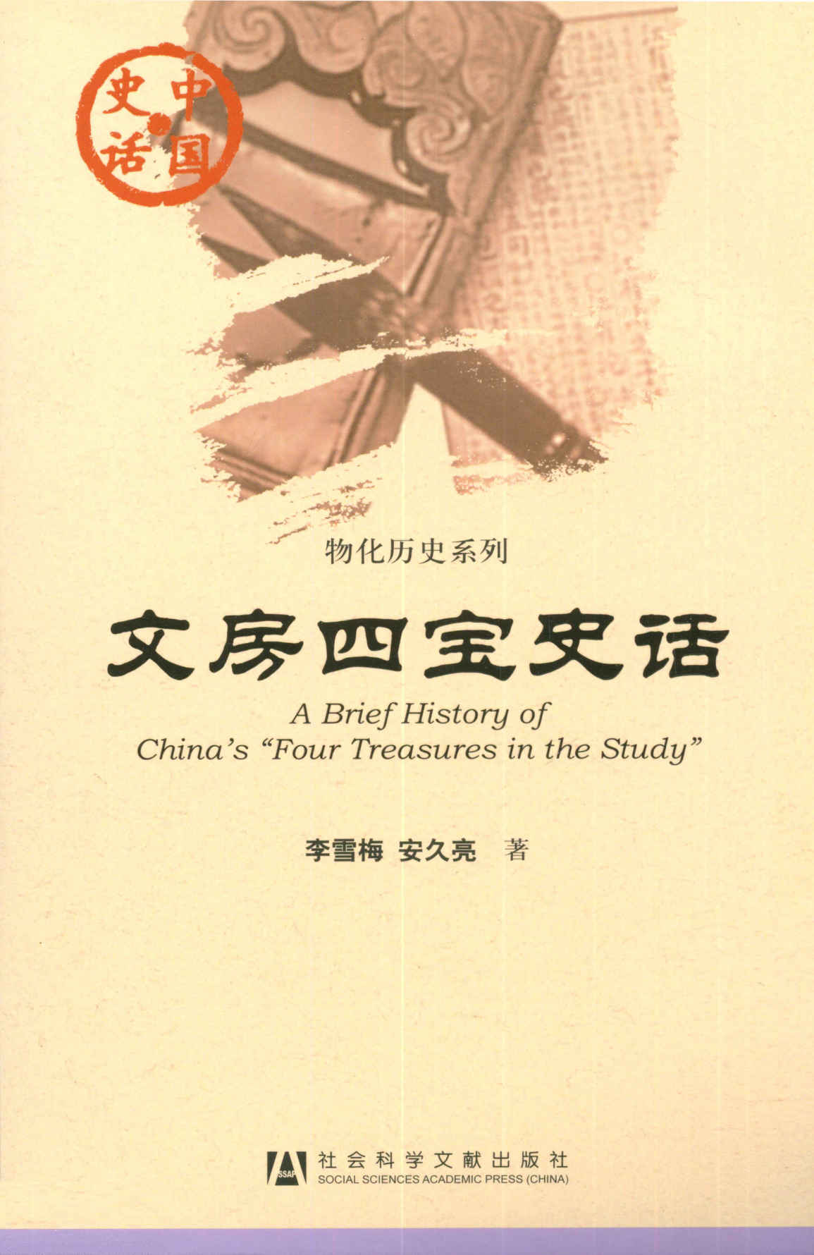 文房四宝史话