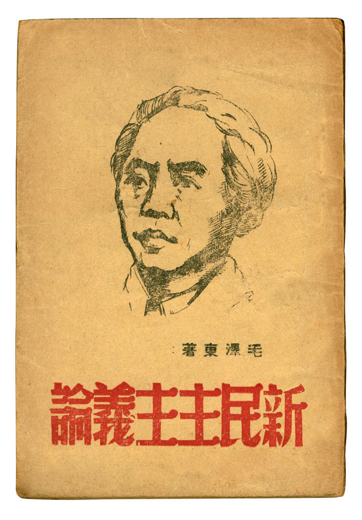 新民主主义论