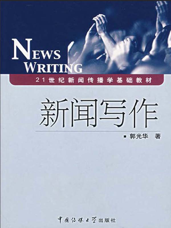新闻写作
