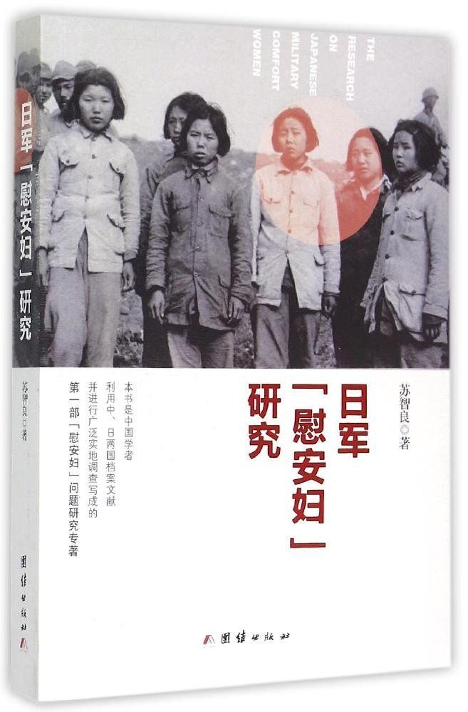 日军_慰安妇_研究