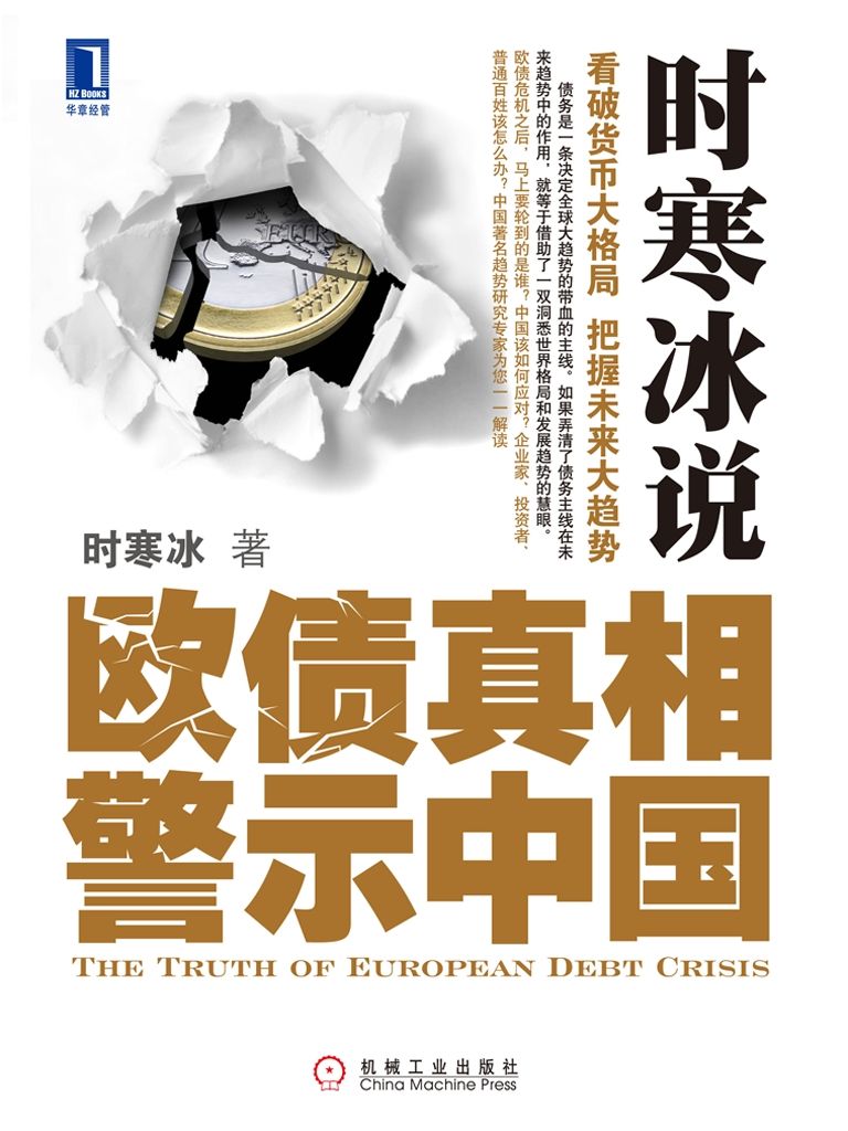 时寒冰说_欧债真相警示中国