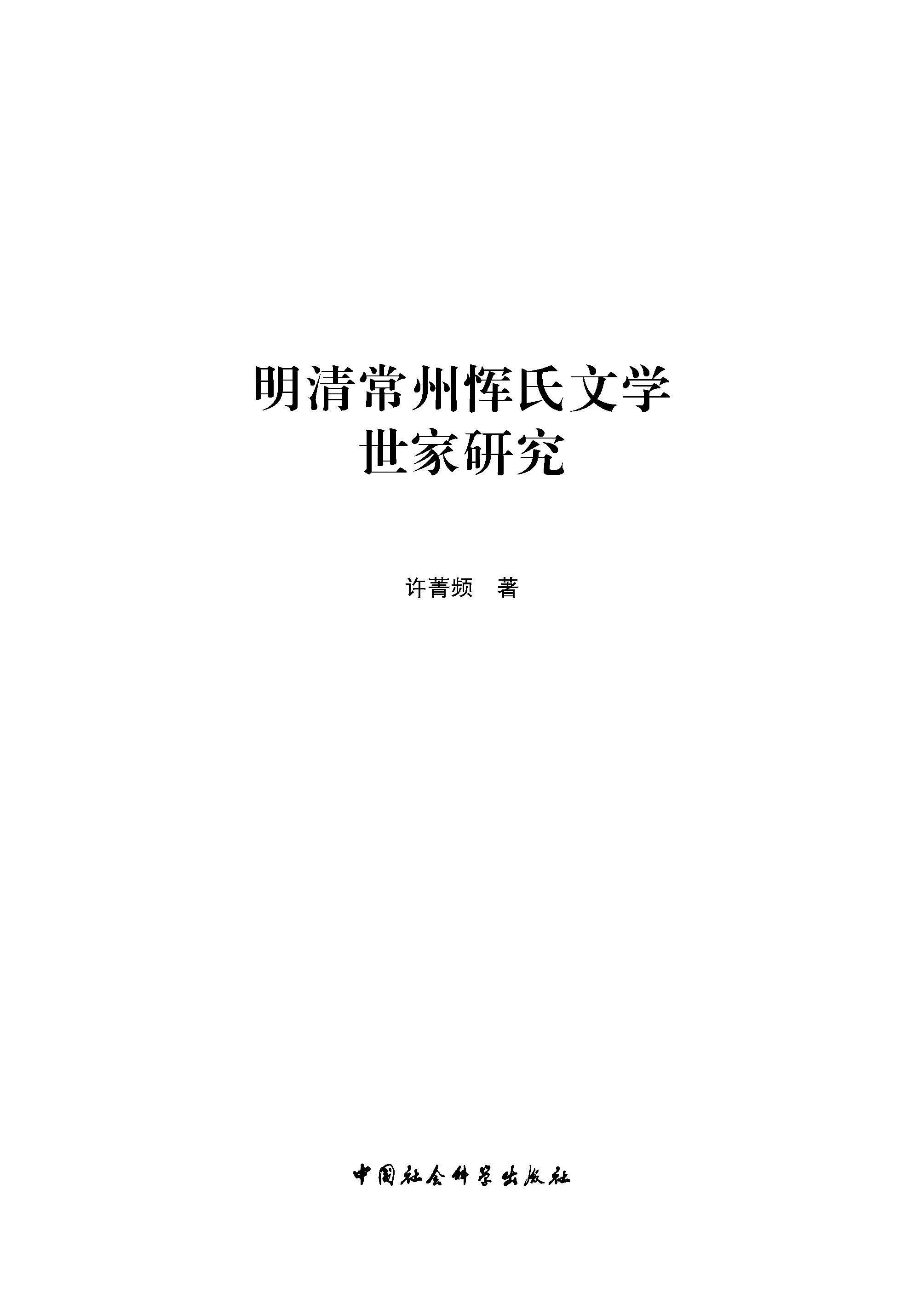 明清常州恽氏文学世家研究