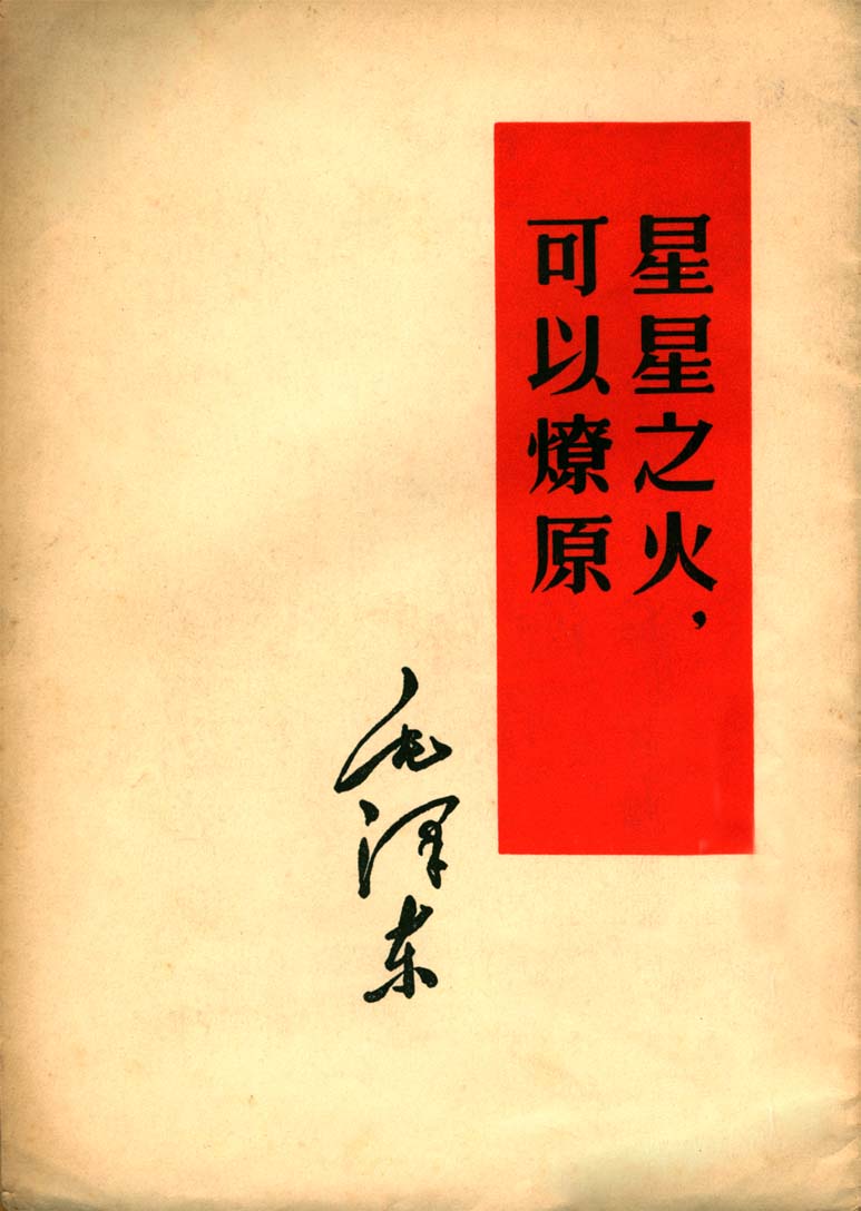 星星之火，可以燎原