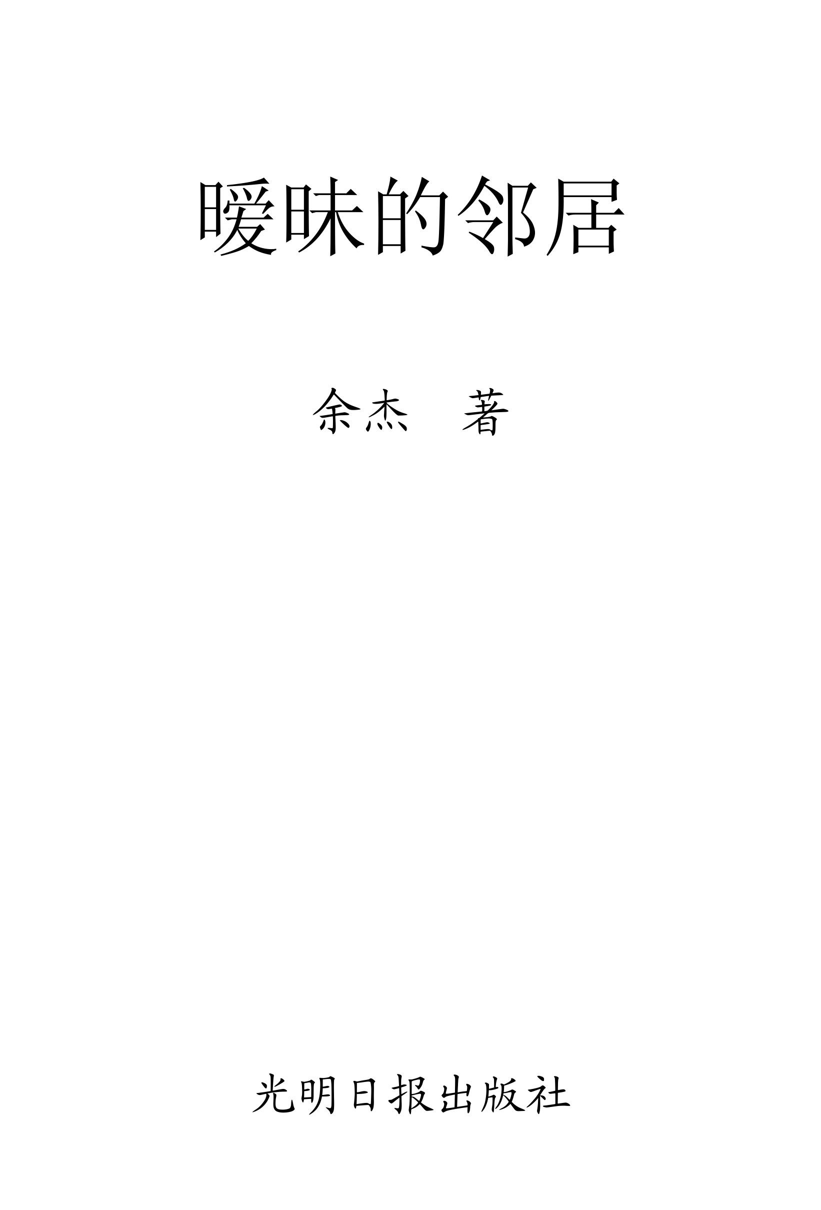 暧昧的邻居