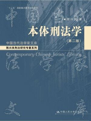 本体刑法学