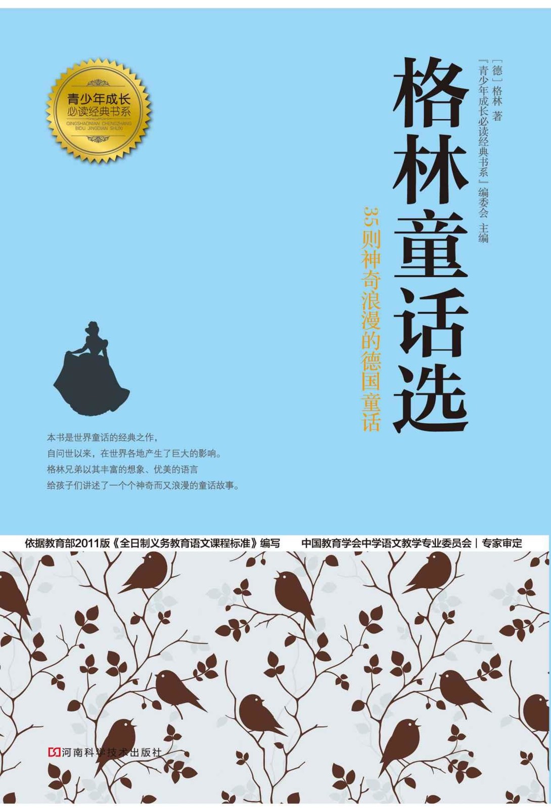 格林童话选