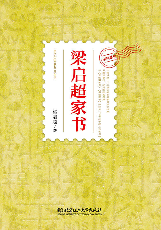 梁启超家书