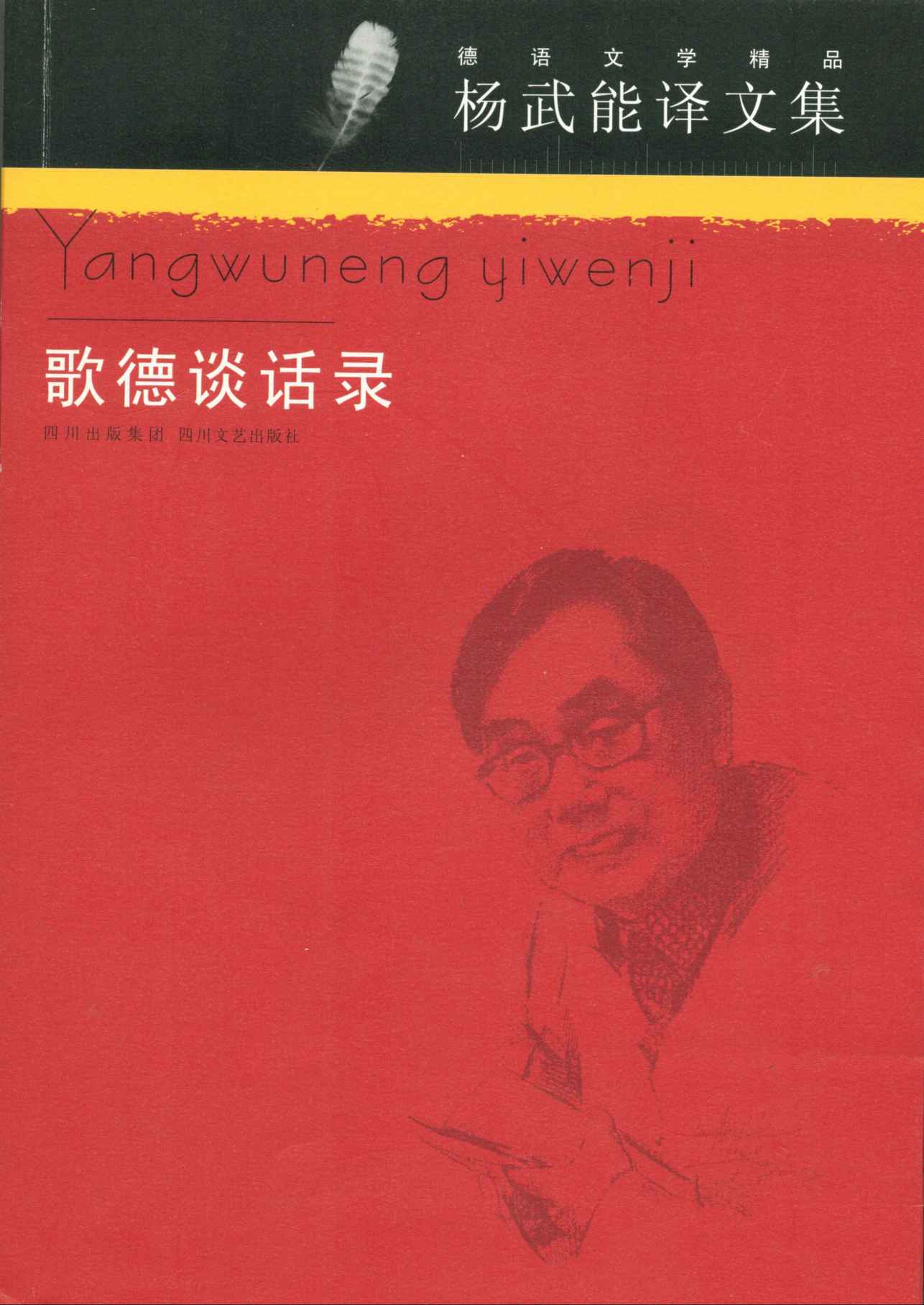 歌德谈话录