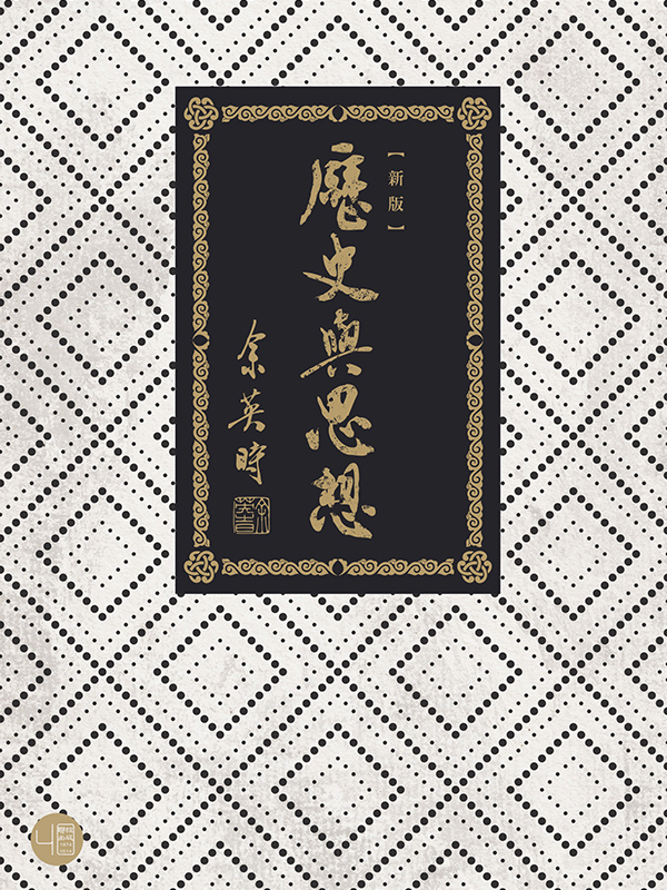 歷史與思想