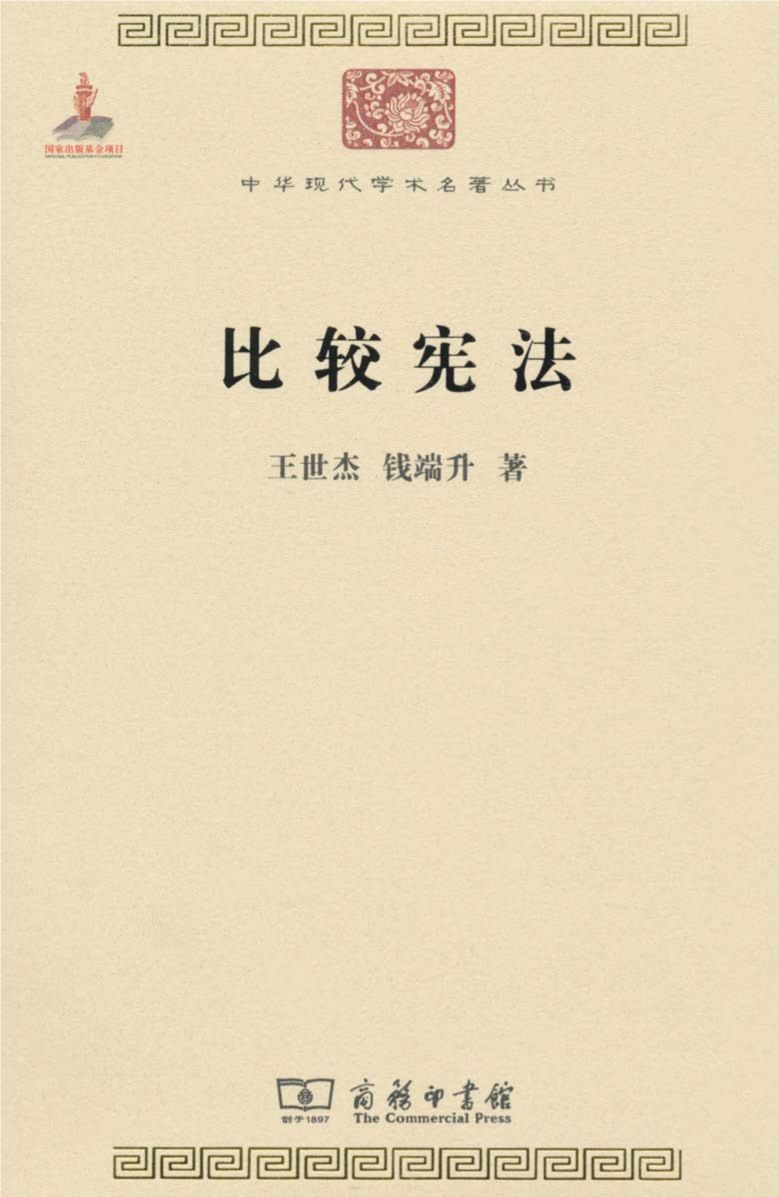 比较宪法