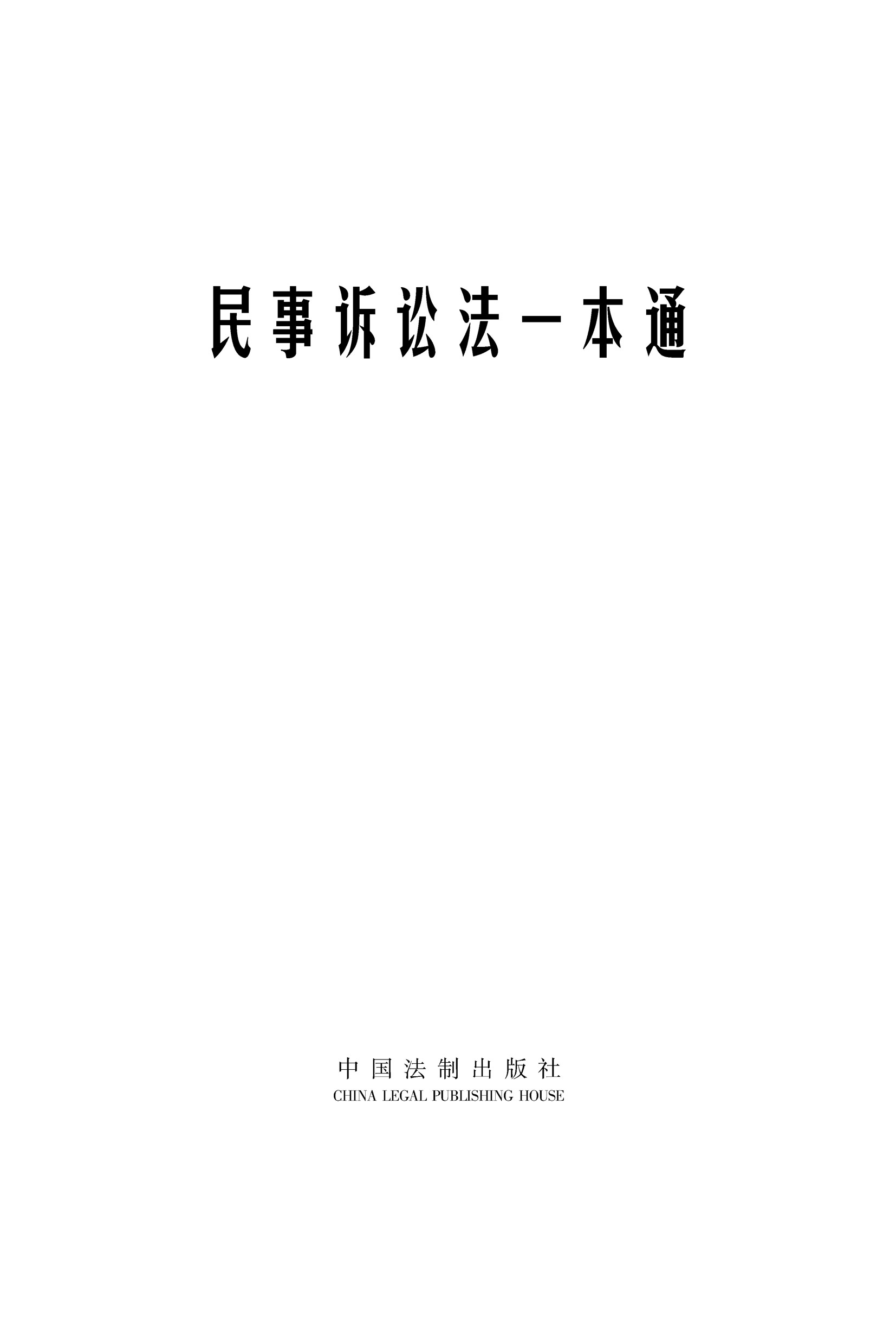 民事诉讼法一本通