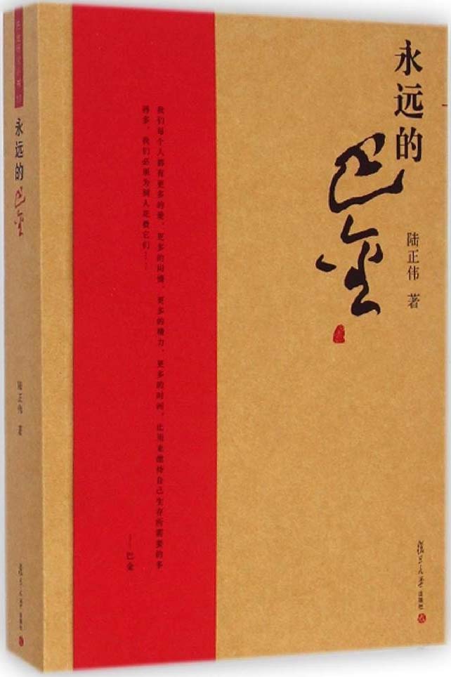 永远的巴金