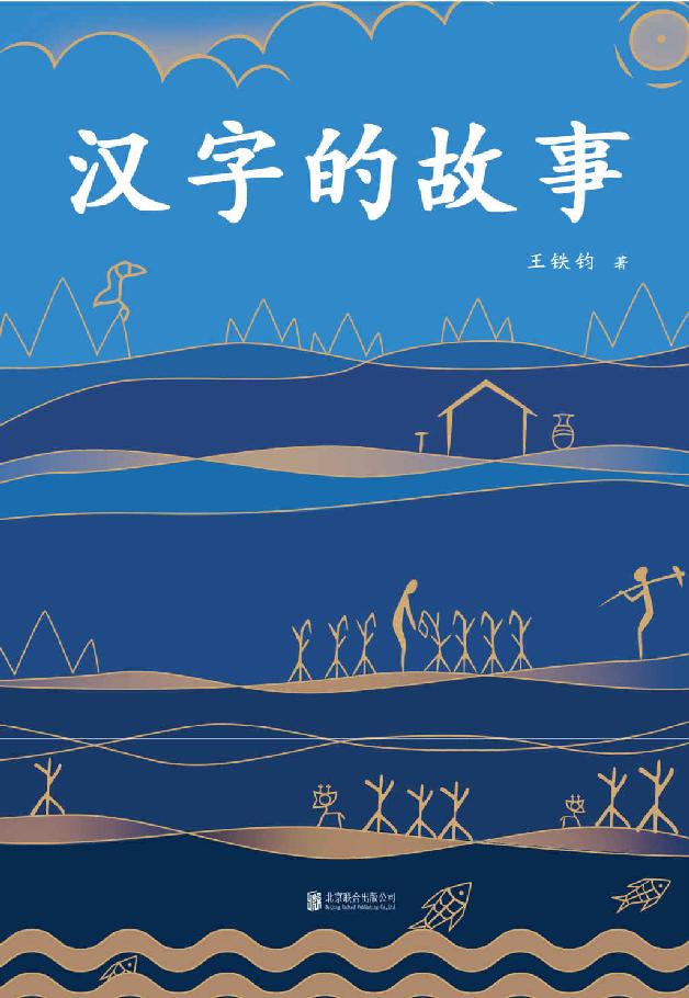 汉字的故事