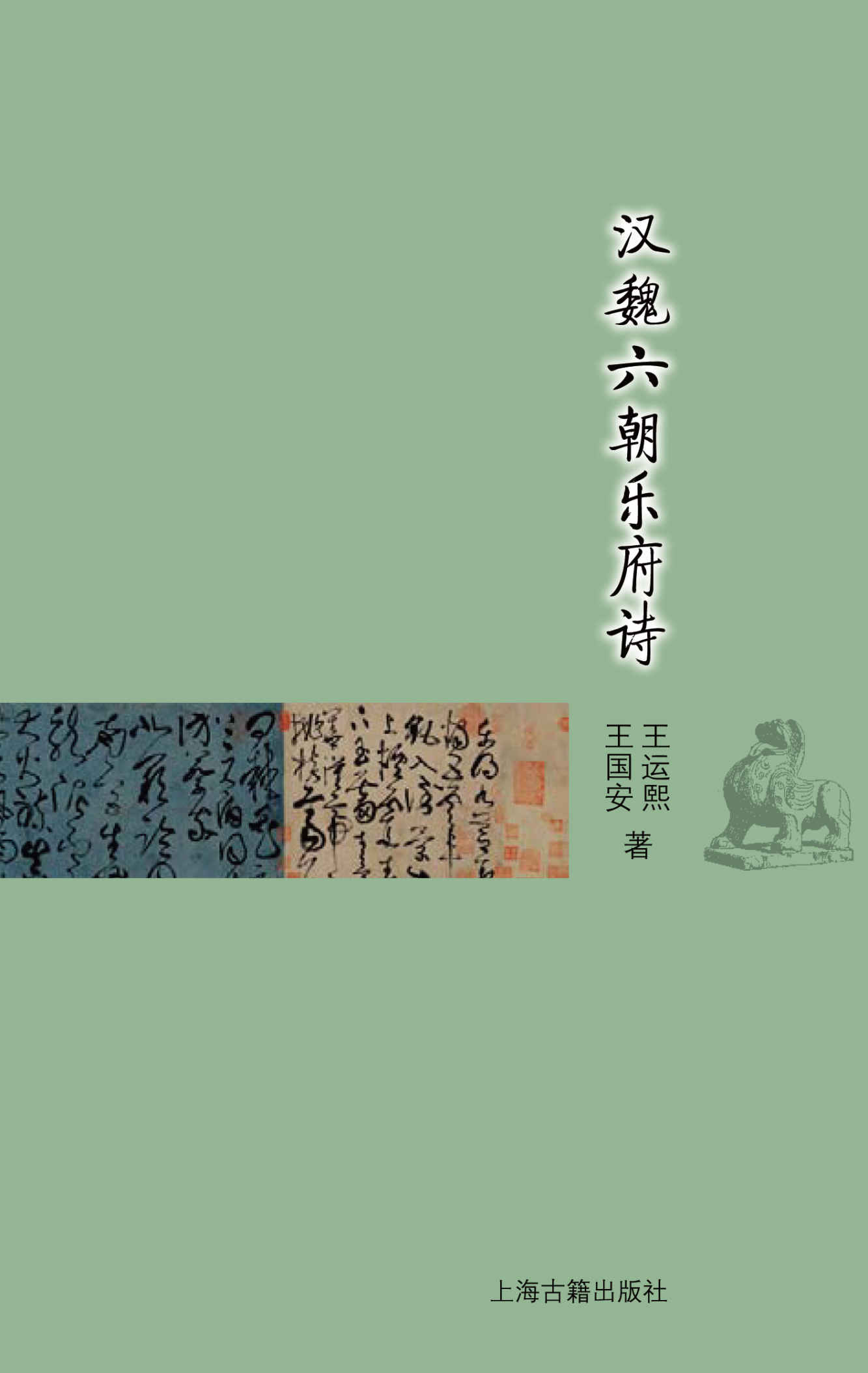 汉魏六朝乐府诗