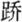 汤头歌诀白话解