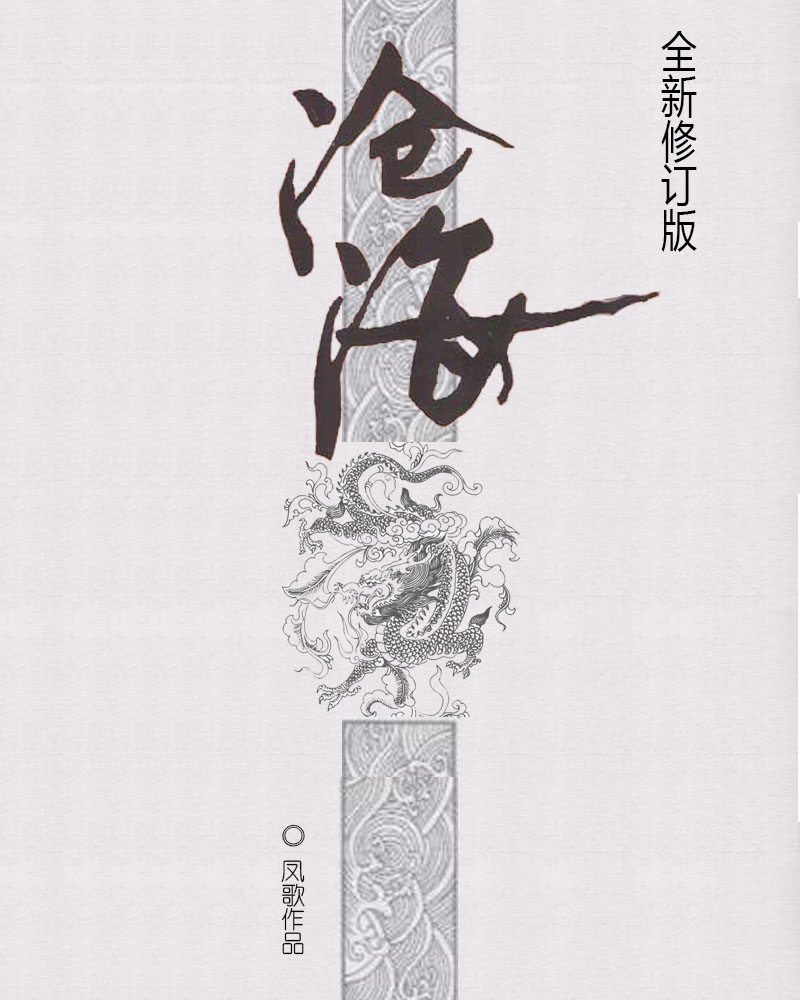 沧海