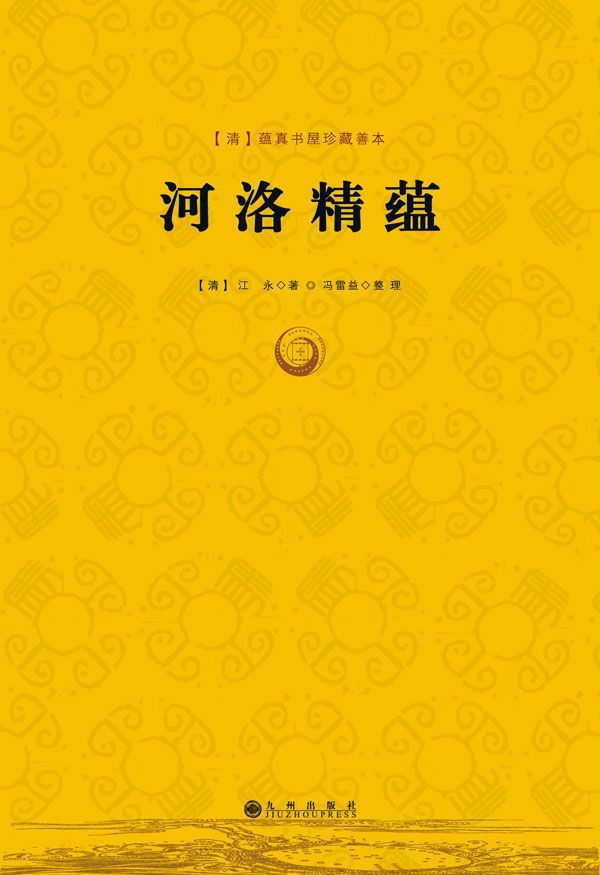 河洛精蕴
