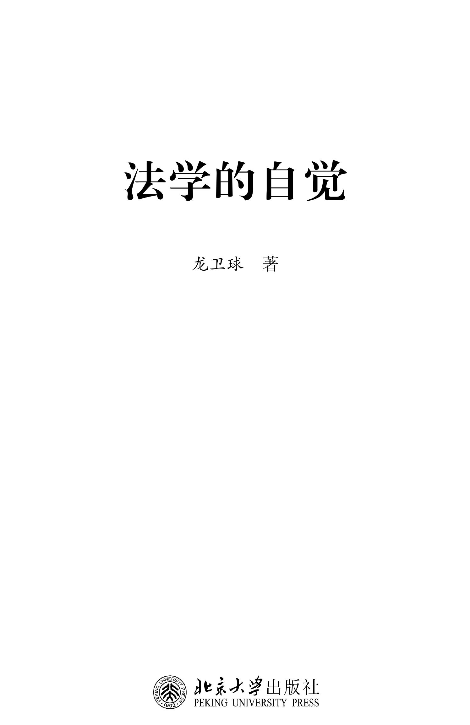 法学的自觉