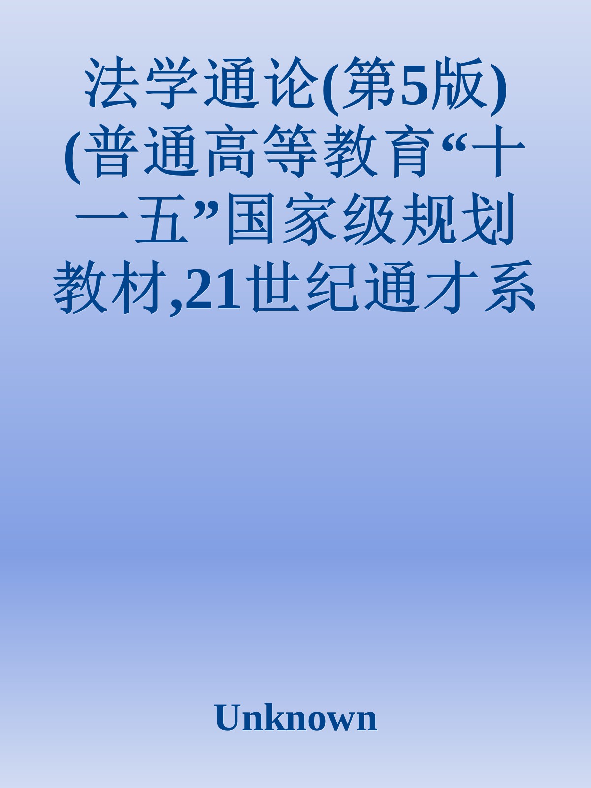法学通论