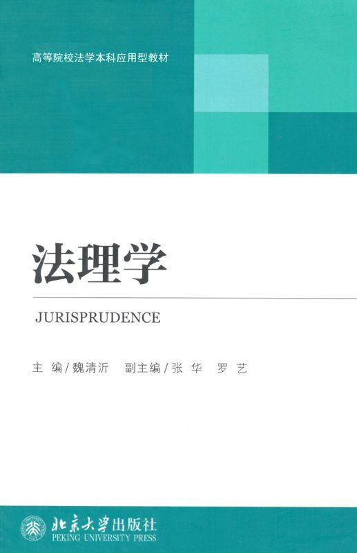 法理学